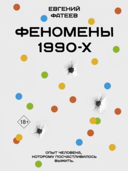 Скачать книгу Феномены 90-х. Опыт человека, которому посчастливилось выжить