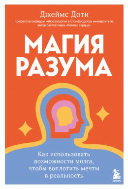 Скачать книгу Магия разума: как использовать возможности мозга, чтобы воплотить мечты в реальность