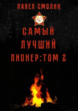 Скачать книгу Самый лучший пионер. Том 2