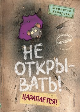 Скачать книгу Не открывать! Царапается!