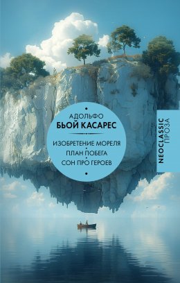 Скачать книгу Изобретение Мореля. План побега. Сон про героев