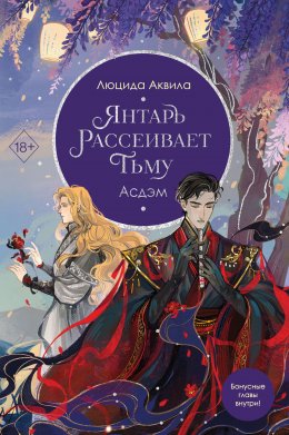 Скачать книгу Янтарь рассеивает тьму. Асдэм