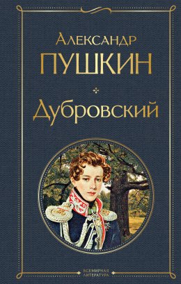 Скачать книгу Дубровский