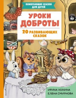 Скачать книгу Уроки доброты. 20 развивающих сказок