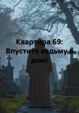 Скачать книгу Квартира 69: Впустите ведьму в дом!