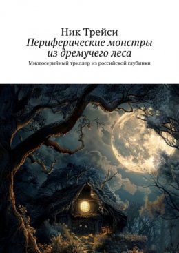 Скачать книгу Периферические монстры из дремучего леса. Многосерийный триллер из российской глубинки