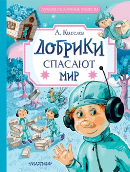 Скачать книгу Добрики спасают мир