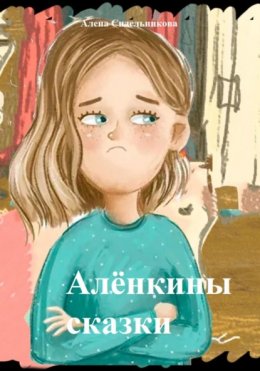 Скачать книгу Алёнкины сказки