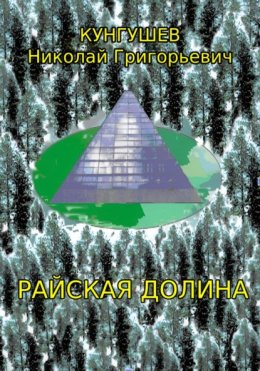 Скачать книгу Райская долина