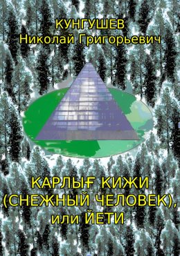 Скачать книгу Карлығ кижи (снежный человек) или йети