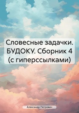 Скачать книгу Словесные задачки. БУДОКУ. Сборник 4 (с гиперссылками)