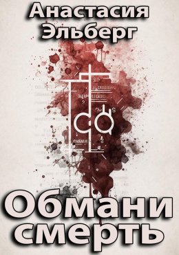 Скачать книгу Обмани смерть