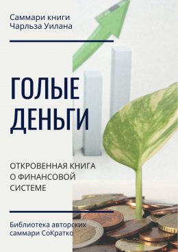 Скачать книгу Саммари книги Чарльза Уилана «Голые деньги. Откровенная книга о финансовой системе»