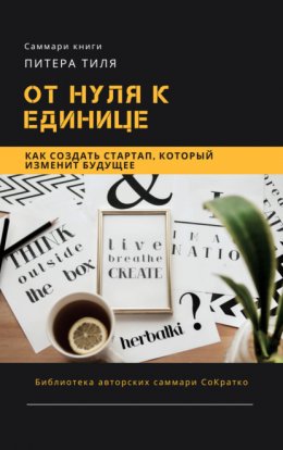 Скачать книгу Саммари книги Питера Тиля «От нуля к единице. Как создать стартап, который изменит будущее»