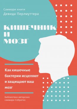 Скачать книгу Саммари книги Девида Перлмуттера, Кристин Лоберг «Кишечник и мозг. Как кишечные бактерии исцеляют и защищают ваш мозг»