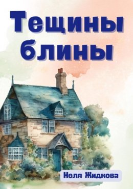 Скачать книгу Тещины блины