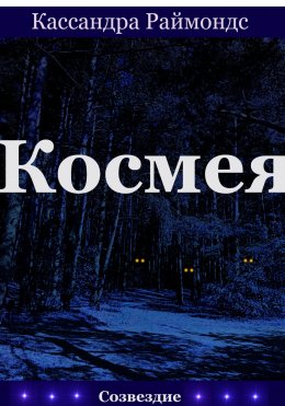 Скачать книгу Космея