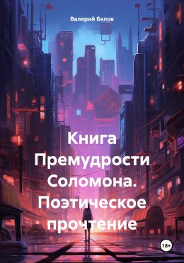 Скачать книгу Книга Премудрости Соломона. Поэтическое прочтение