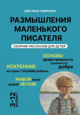 Скачать книгу Размышления маленького писателя