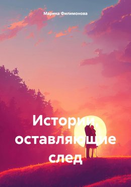 Скачать книгу Истории, оставляющие след