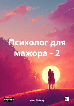 Скачать книгу Психолог для мажора – 2