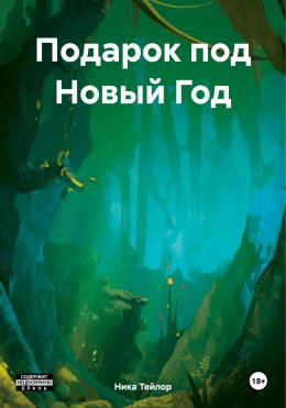 Скачать книгу Подарок под Новый Год