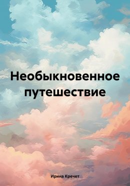 Скачать книгу Необыкновенное путешествие