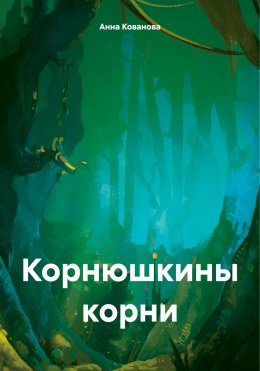 Скачать книгу Корнюшкины корни