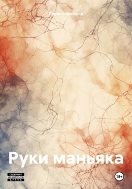 Скачать книгу Руки маньяка