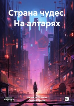 Скачать книгу Страна чудес. На алтарях