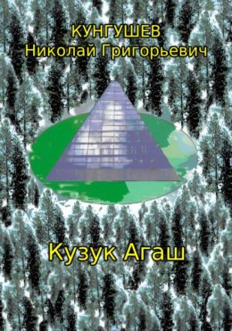 Скачать книгу Кузук Агаш