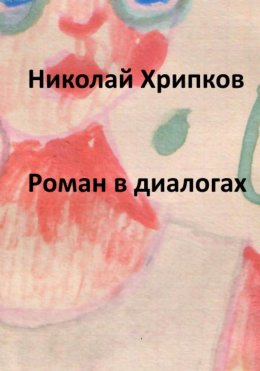 Скачать книгу Роман в диалогах