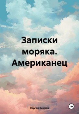 Скачать книгу Записки моряка. Американец