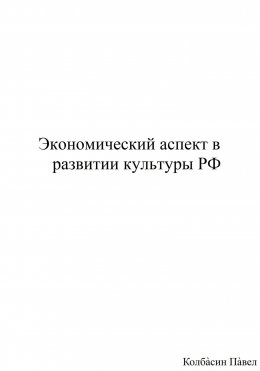 Скачать книгу Экономический аспект в развитии культуры РФ