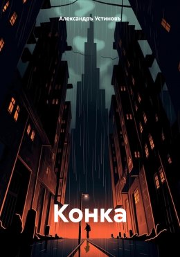 Скачать книгу Конка