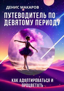 Скачать книгу Путеводитель по 9 Периоду. Как адаптироваться и процветать