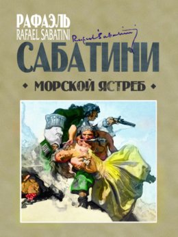 Скачать книгу Морской ястреб