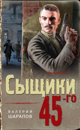 Скачать книгу Сыщики 45-го