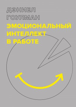 Скачать книгу Эмоциональный интеллект в работе