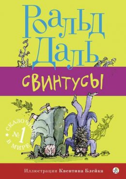 Скачать книгу Свинтусы