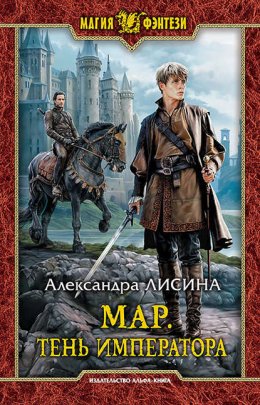 Скачать книгу Мар. Тень императора