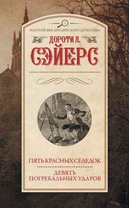 Скачать книгу Пять красных селедок. Девять погребальных ударов