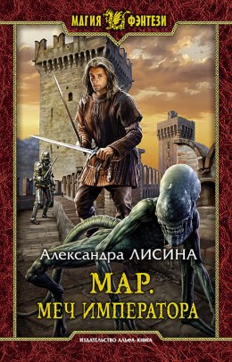 Скачать книгу Мар. Меч императора