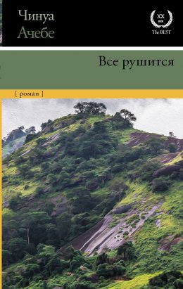 Скачать книгу Все рушится