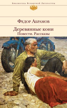 Скачать книгу Деревянные кони. Повести. Рассказы