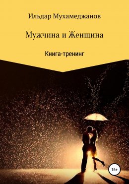 Скачать книгу Мужчина и женщина. Книга-тренинг