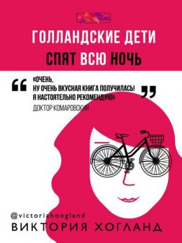 Скачать книгу Голландские дети спят всю ночь