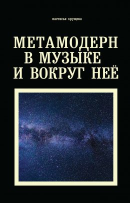 Скачать книгу Метамодерн в музыке и вокруг нее