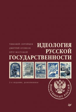 Скачать книгу Идеология русской государственности. Континент Россия