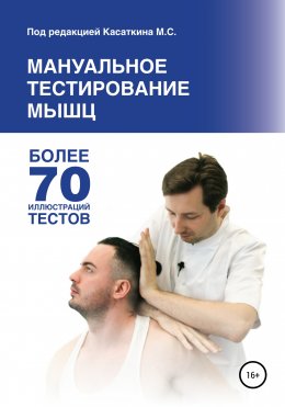 Скачать книгу Мануальное тестирование мышц